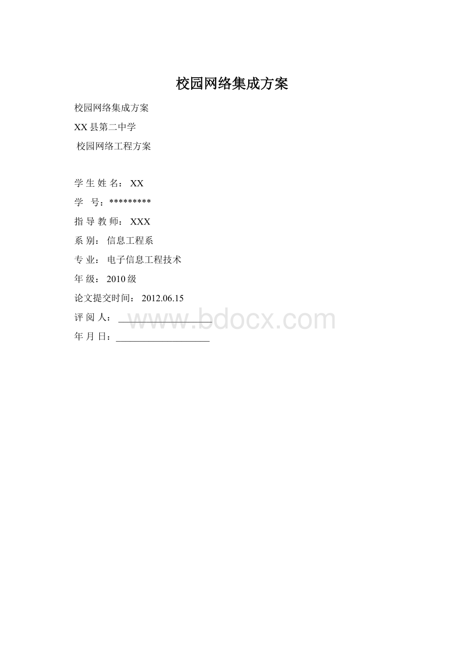 校园网络集成方案Word下载.docx