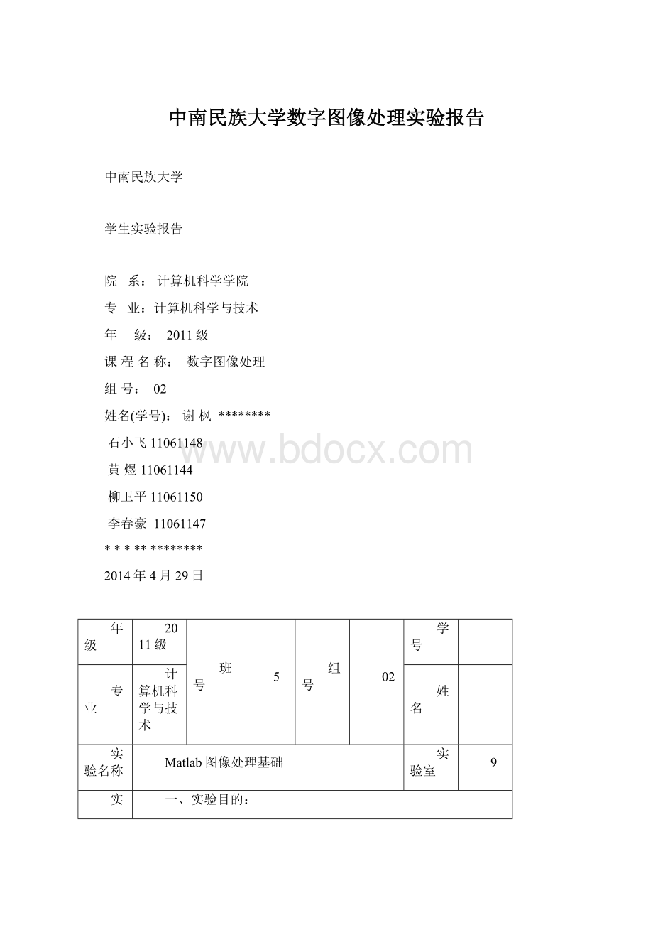 中南民族大学数字图像处理实验报告文档格式.docx