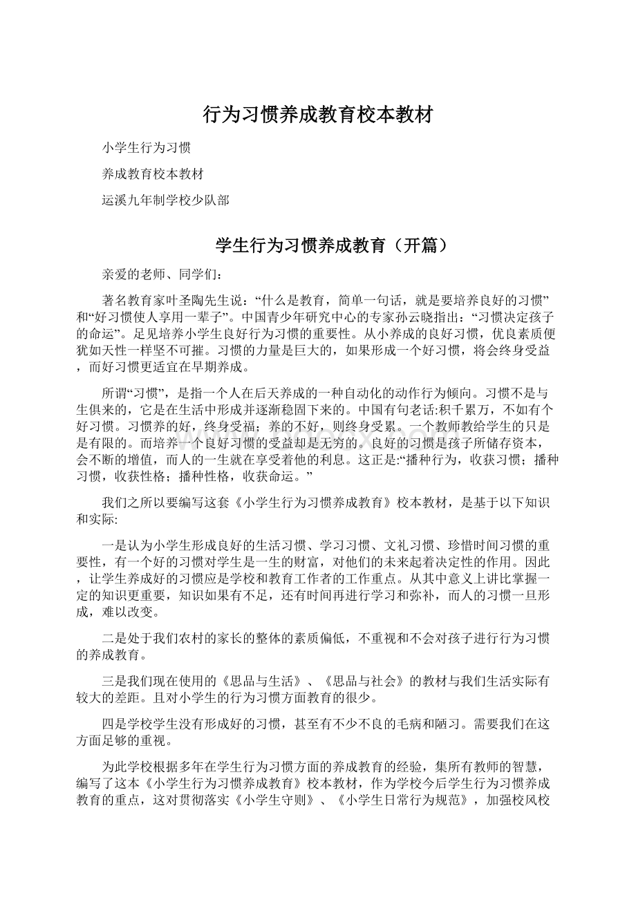 行为习惯养成教育校本教材.docx