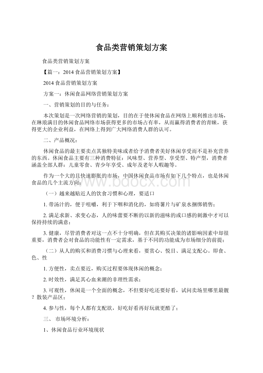 食品类营销策划方案文档格式.docx_第1页