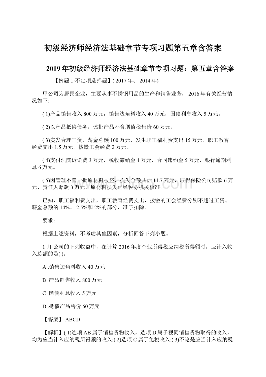 初级经济师经济法基础章节专项习题第五章含答案文档格式.docx