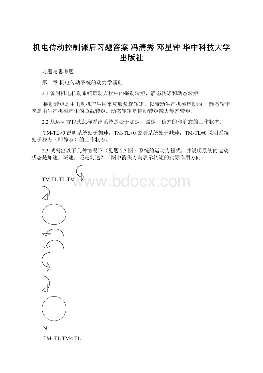 机电传动控制课后习题答案 冯清秀 邓星钟 华中科技大学出版社.docx