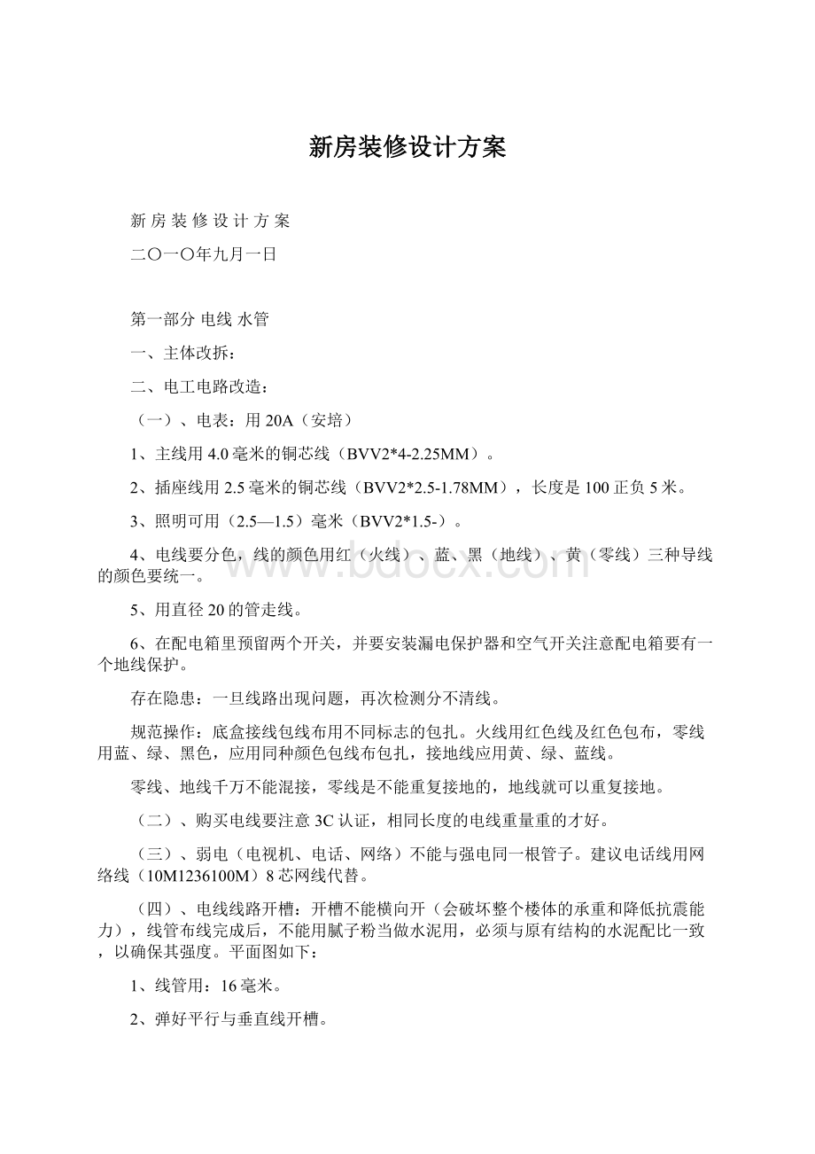 新房装修设计方案Word格式.docx