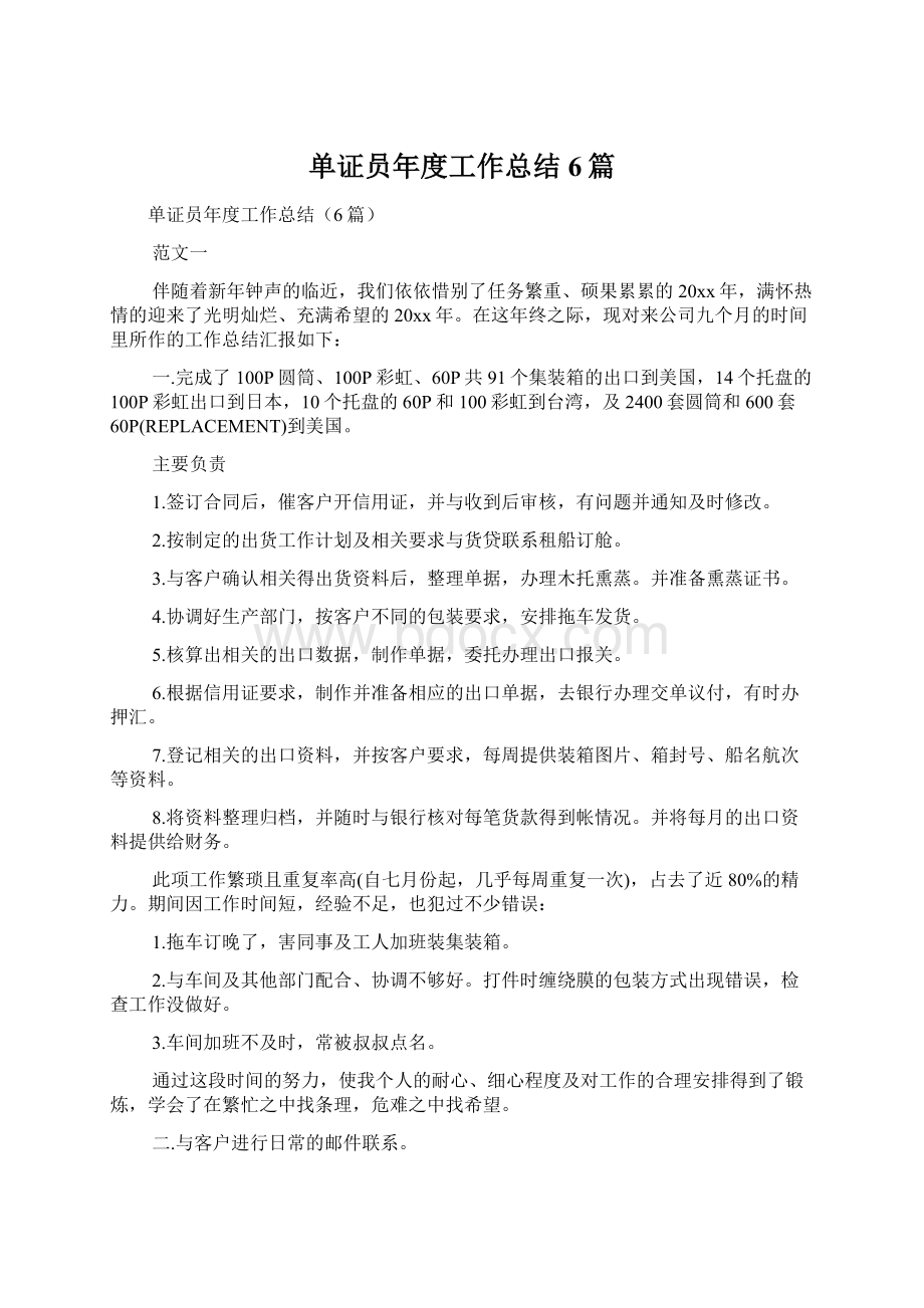 单证员年度工作总结6篇.docx