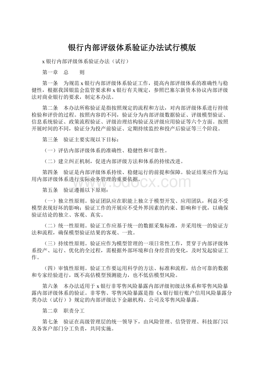 银行内部评级体系验证办法试行模版Word格式.docx_第1页