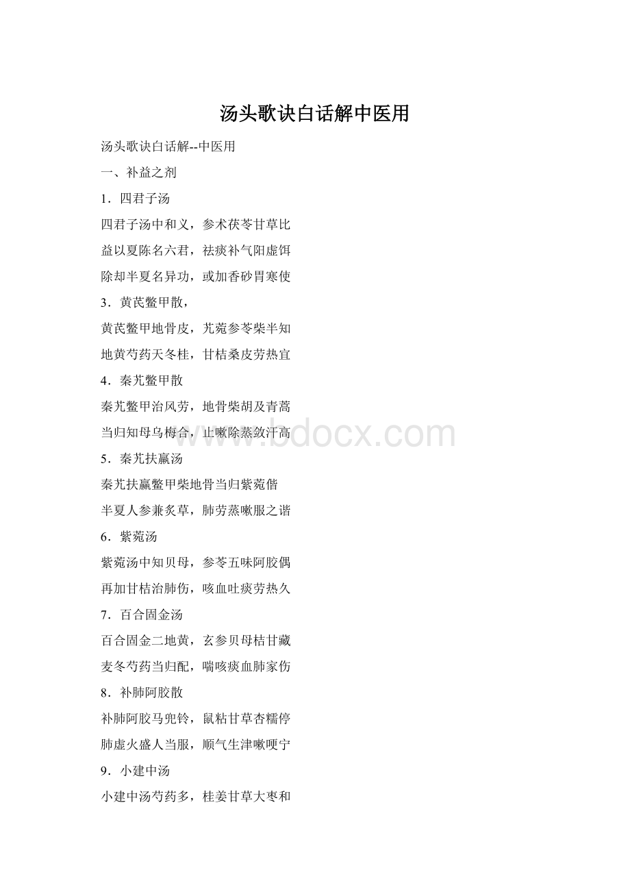 汤头歌诀白话解中医用Word文档下载推荐.docx