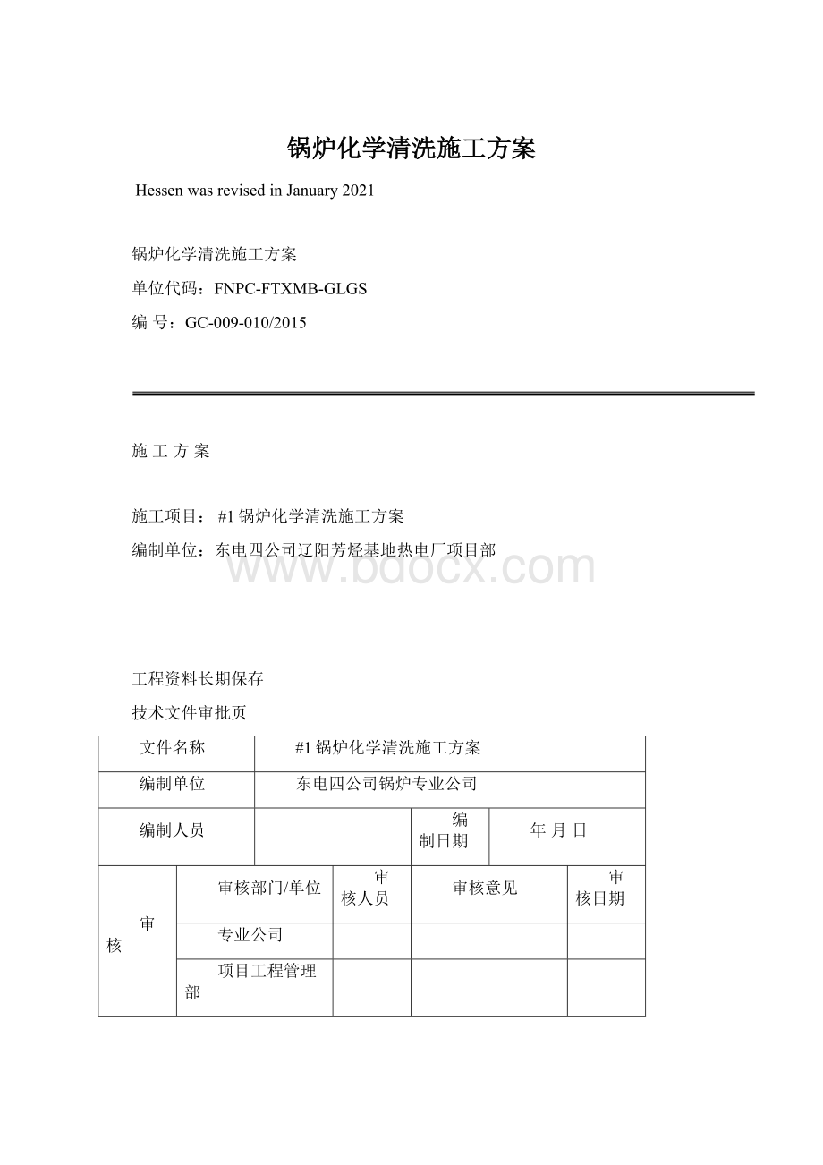 锅炉化学清洗施工方案文档格式.docx_第1页