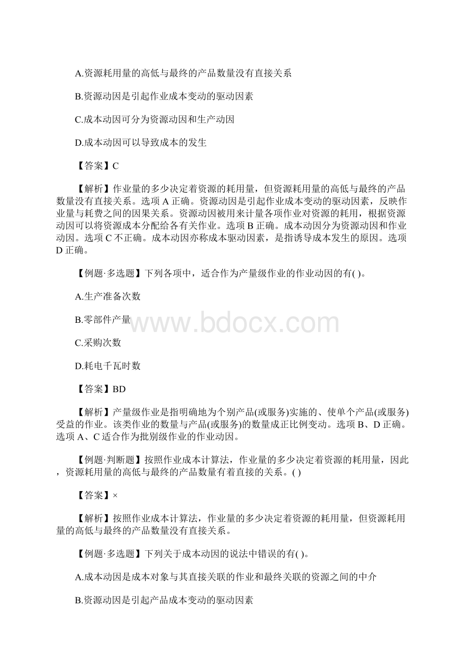 中级会计职称财务管理考点习题作业成本计算含答案.docx_第3页