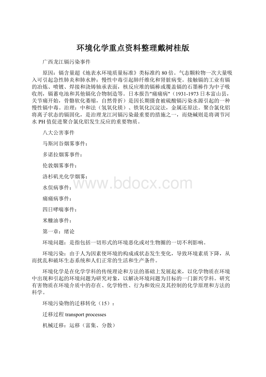 环境化学重点资料整理戴树桂版Word格式.docx