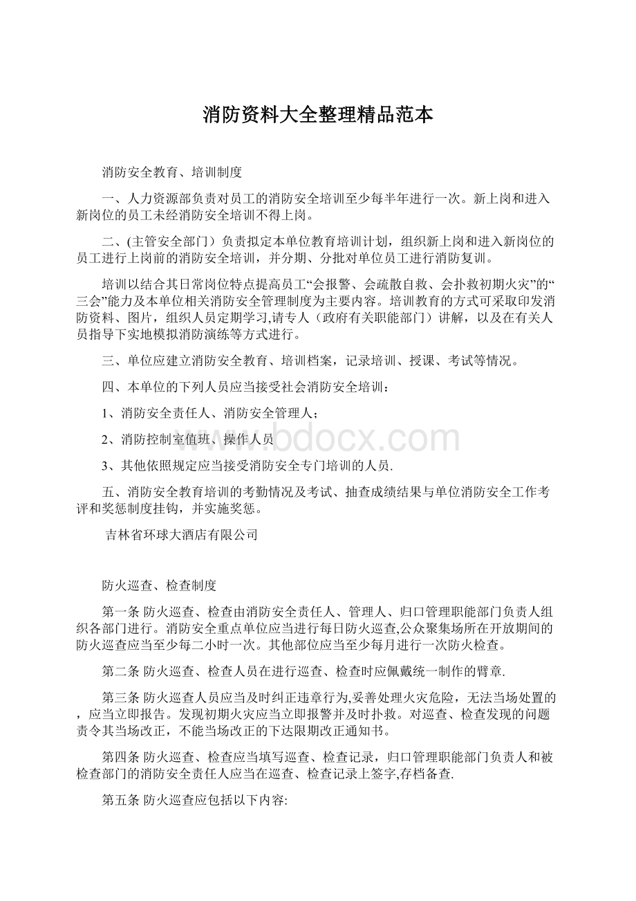 消防资料大全整理精品范本Word格式文档下载.docx_第1页