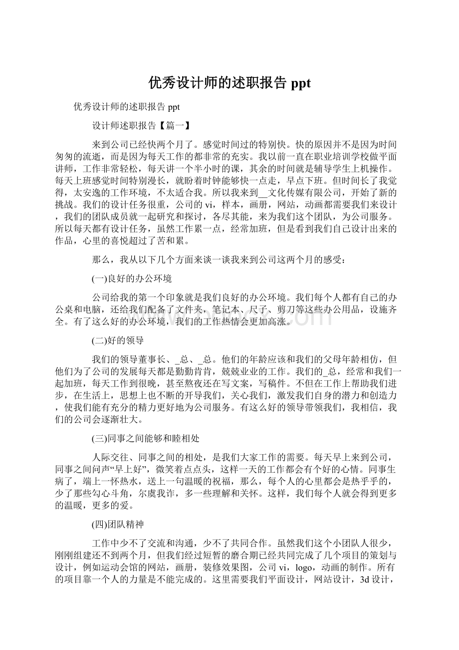 优秀设计师的述职报告ppt.docx_第1页