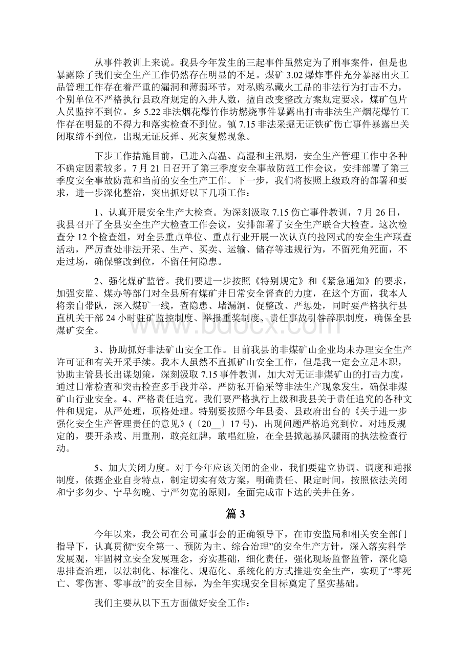 安全生产工作汇报优秀篇Word格式.docx_第3页