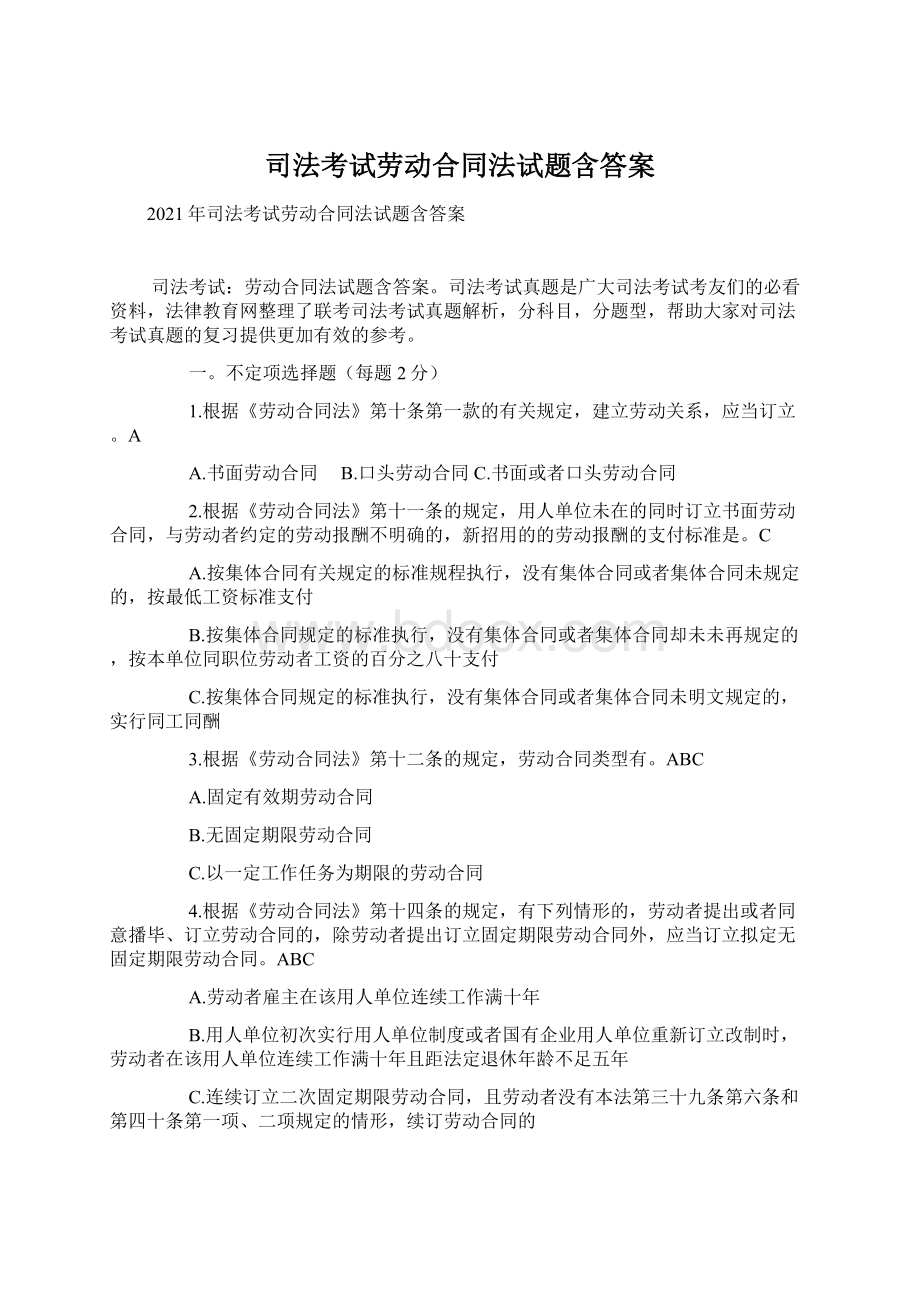 司法考试劳动合同法试题含答案.docx