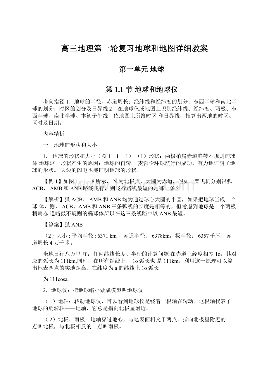 高三地理第一轮复习地球和地图详细教案Word格式文档下载.docx_第1页