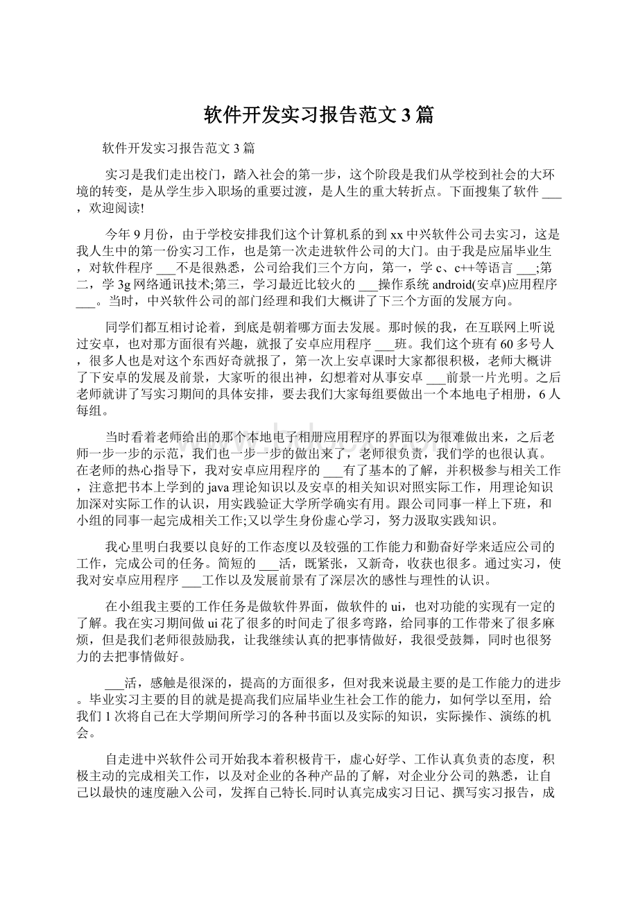 软件开发实习报告范文3篇.docx_第1页