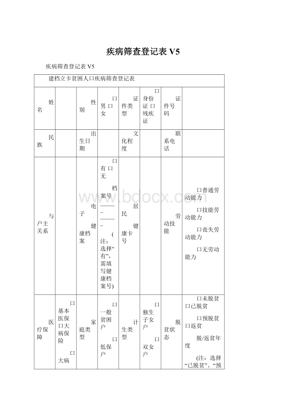 疾病筛查登记表V5文档格式.docx