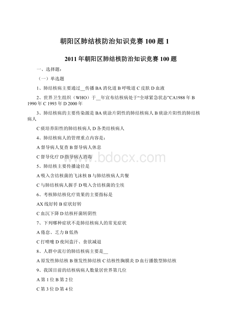 朝阳区肺结核防治知识竞赛100题1.docx_第1页