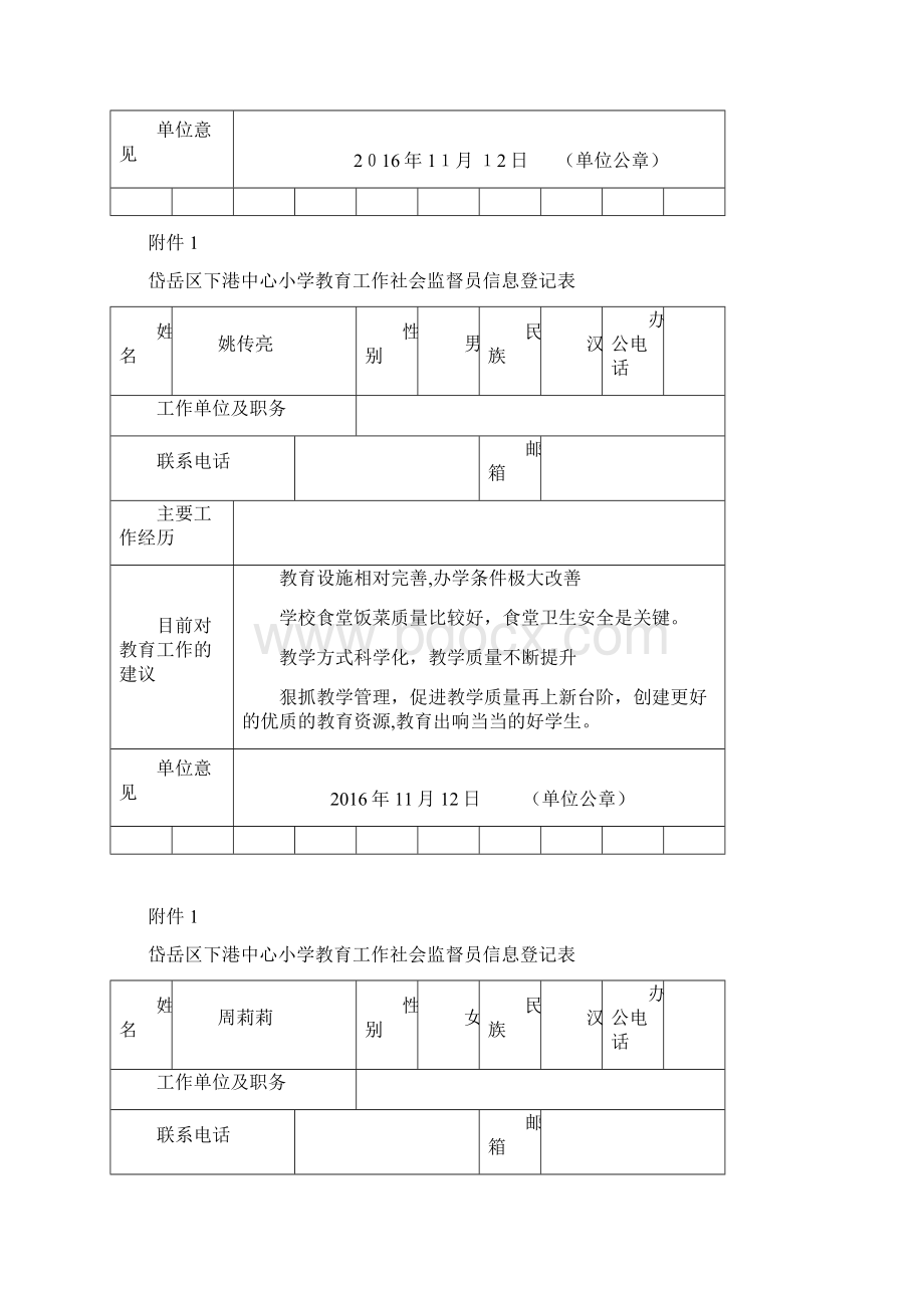 下港中心小学社会监督员登记表.docx_第3页