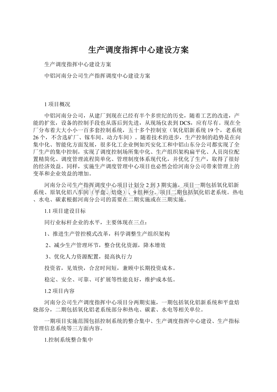 生产调度指挥中心建设方案Word文档下载推荐.docx_第1页