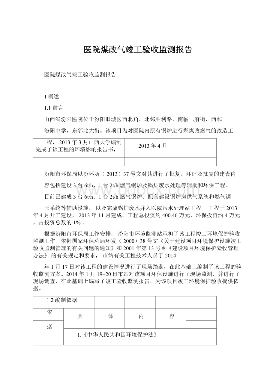 医院煤改气竣工验收监测报告Word格式.docx