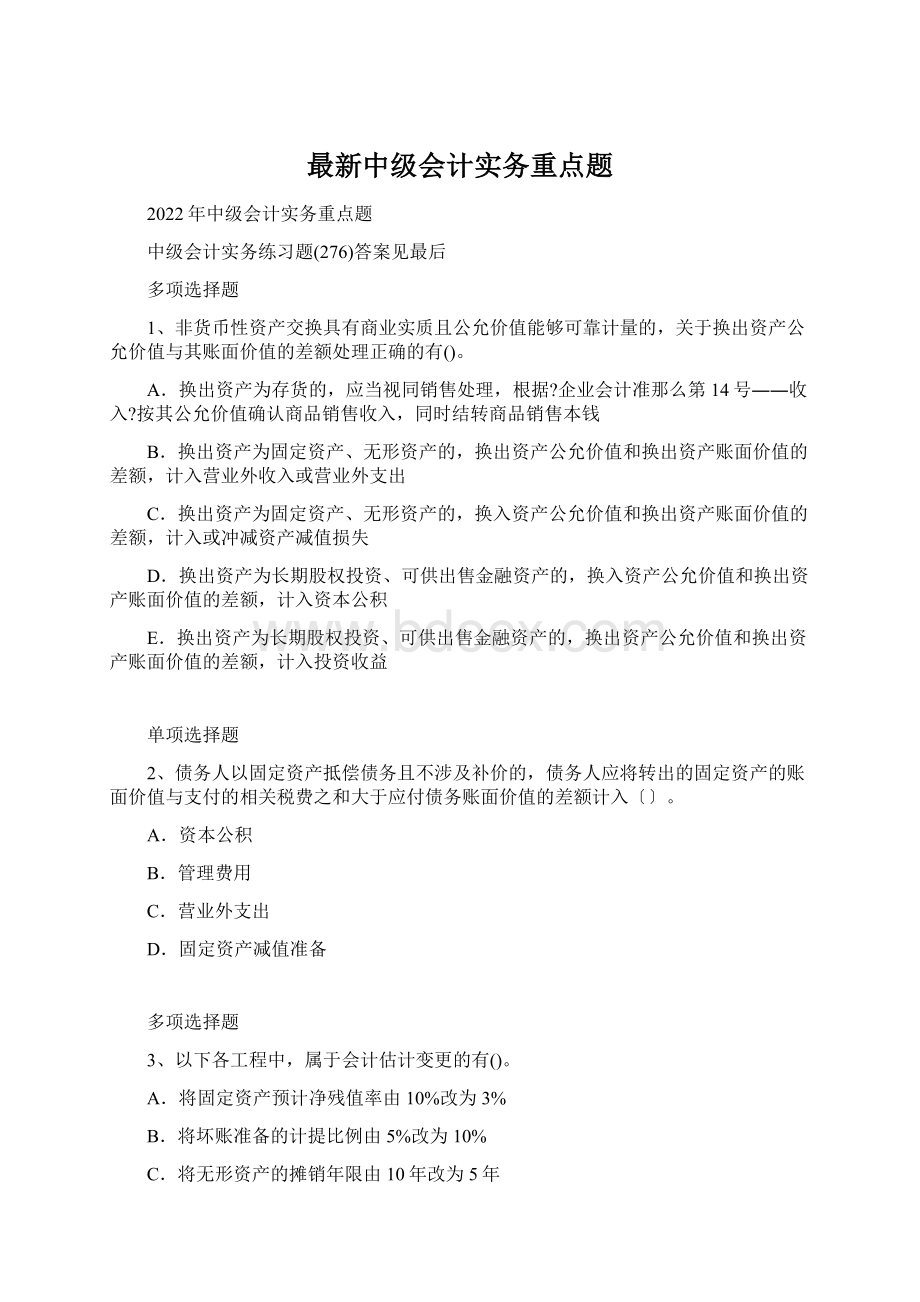 最新中级会计实务重点题Word格式.docx