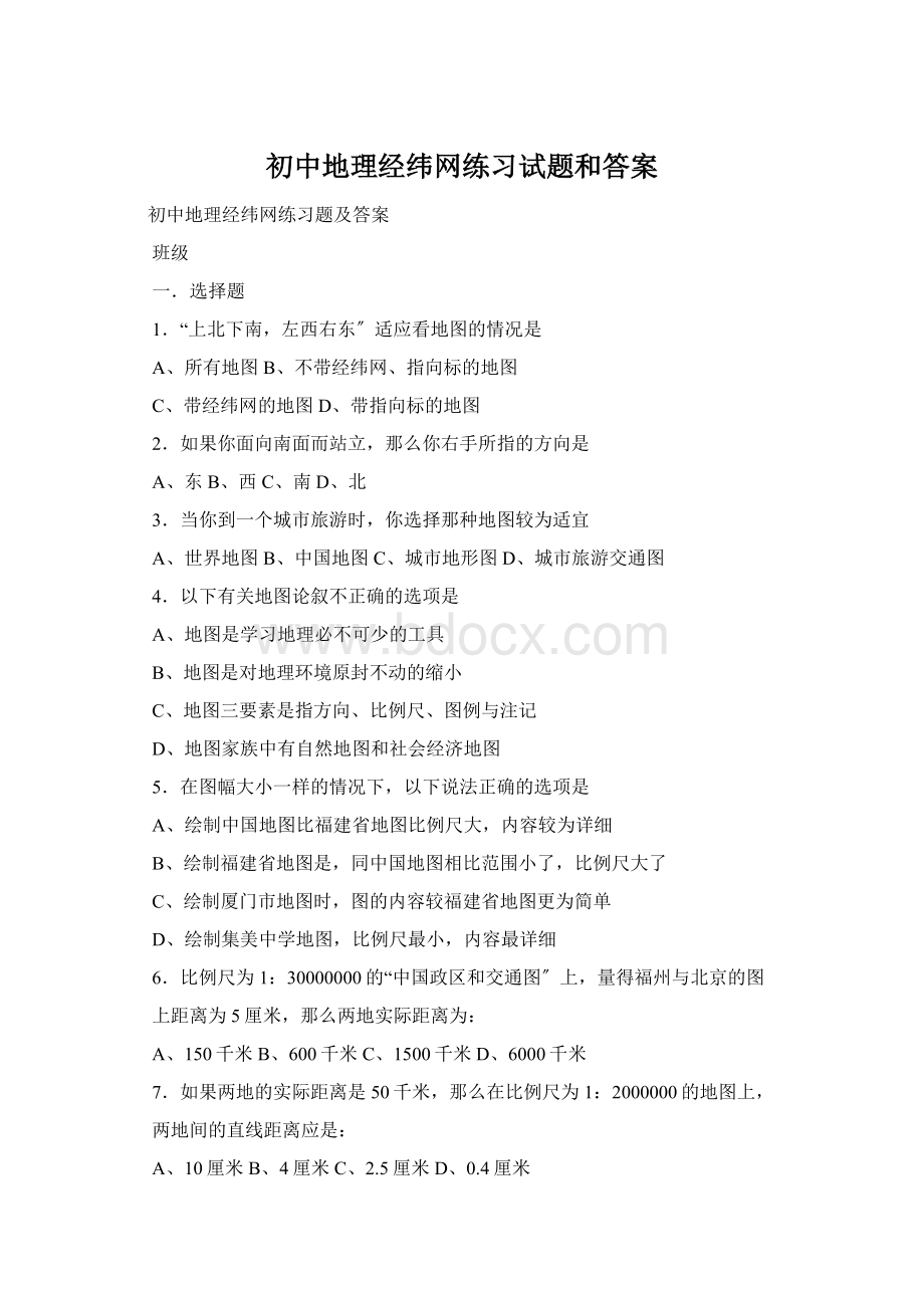 初中地理经纬网练习试题和答案Word文档下载推荐.docx_第1页