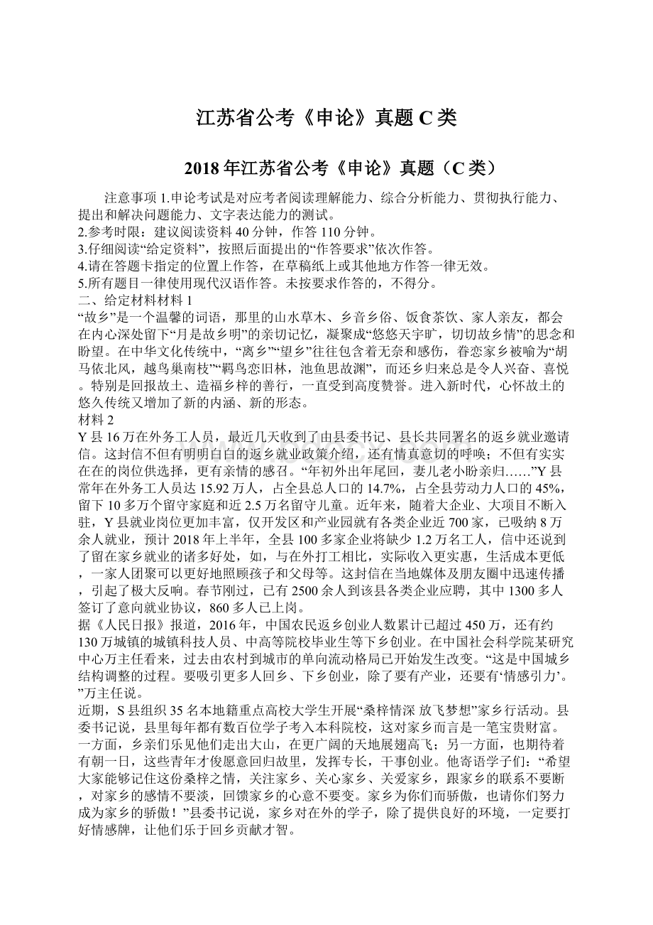 江苏省公考《申论》真题C类文档格式.docx