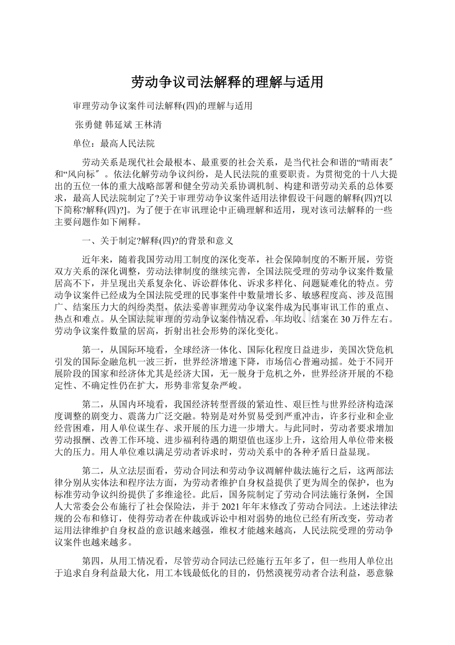 劳动争议司法解释的理解与适用Word格式文档下载.docx_第1页