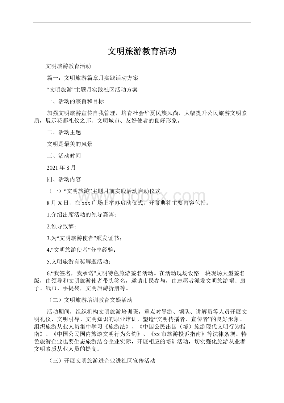 文明旅游教育活动Word文档格式.docx