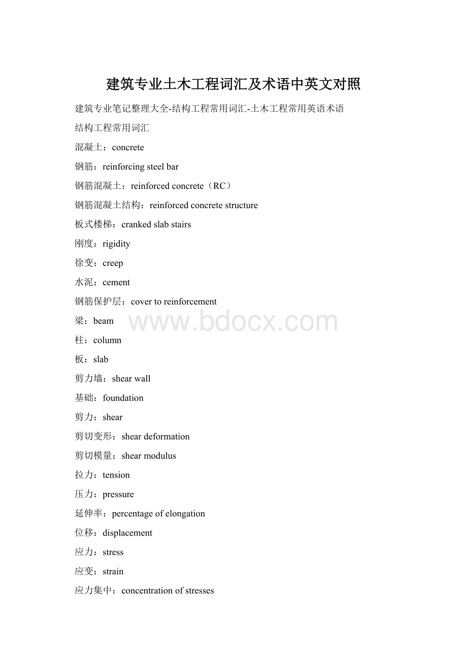 建筑专业土木工程词汇及术语中英文对照.docx