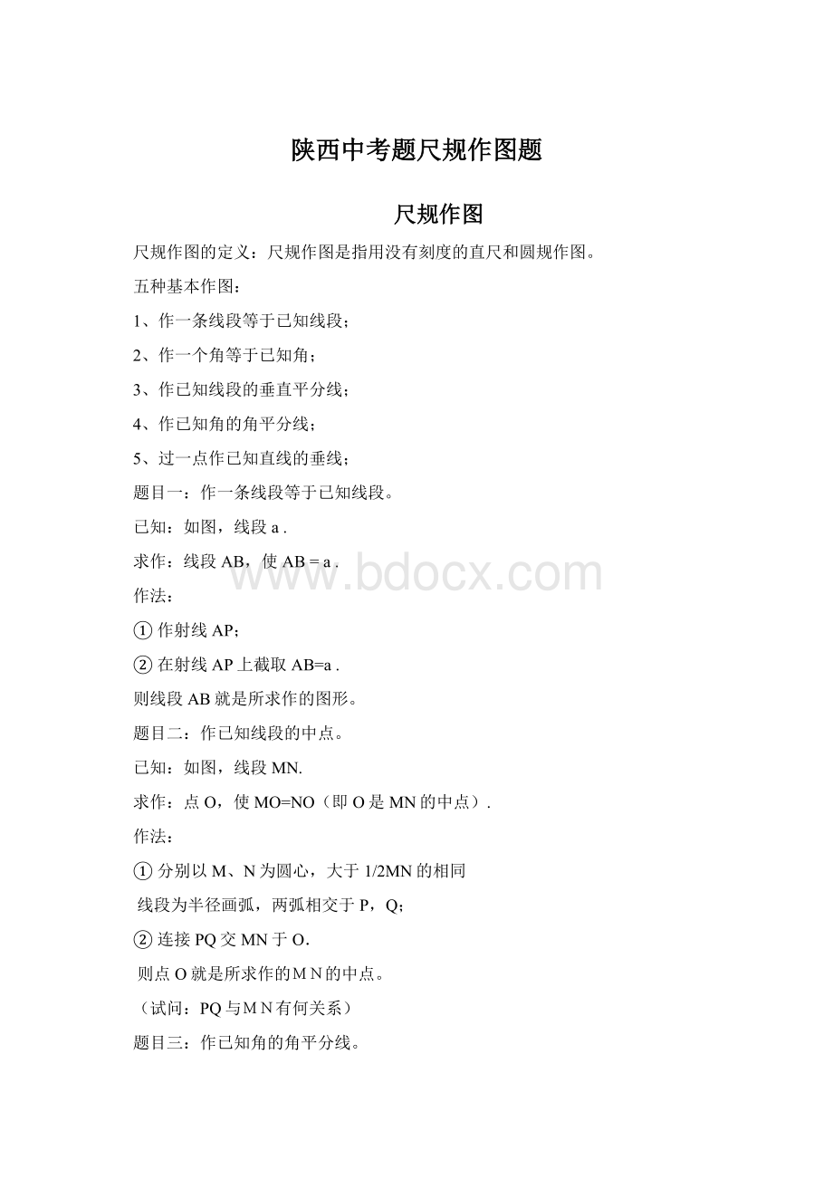 陕西中考题尺规作图题文档格式.docx