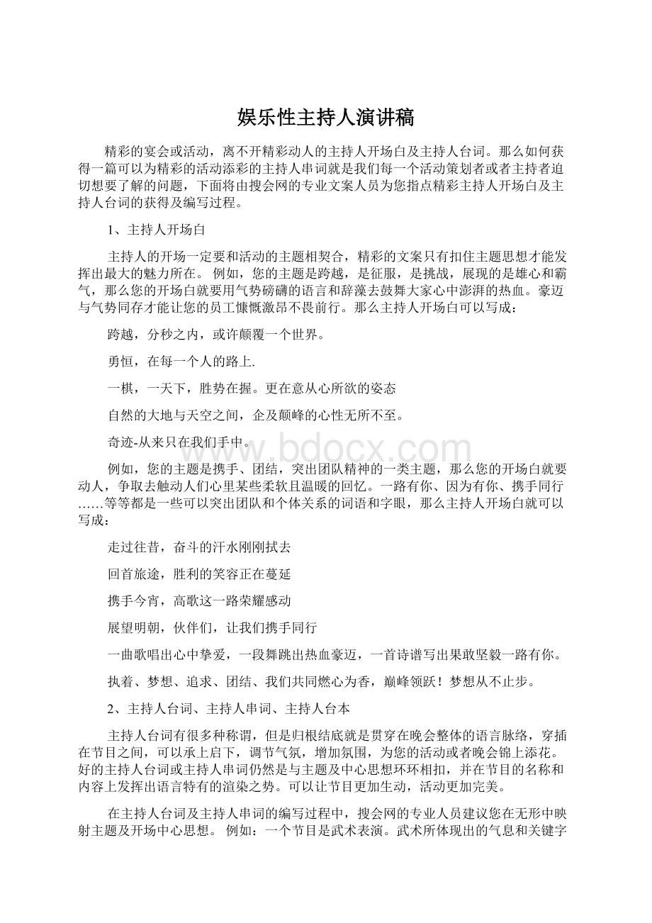 娱乐性主持人演讲稿.docx