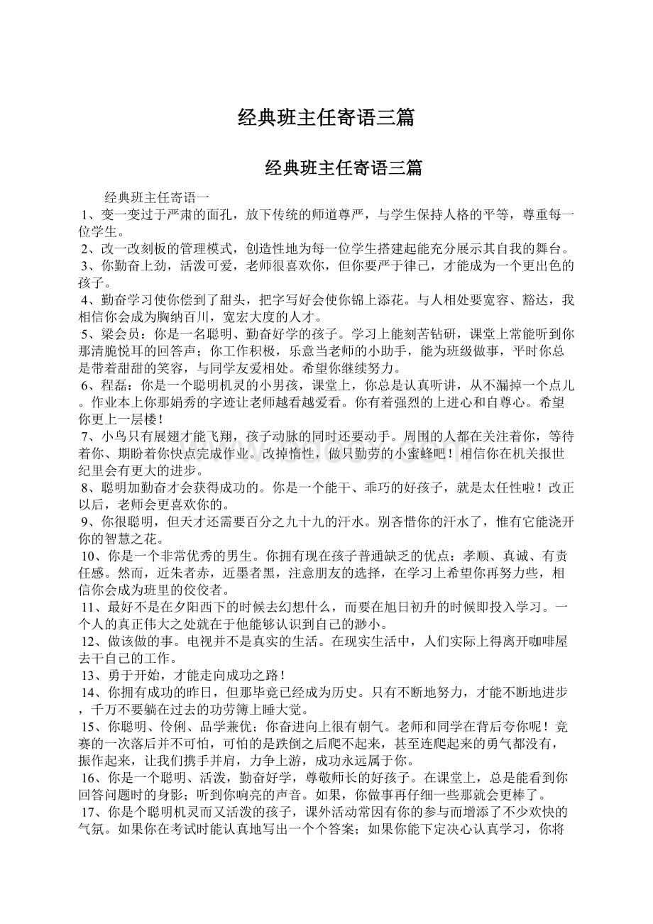 经典班主任寄语三篇.docx_第1页