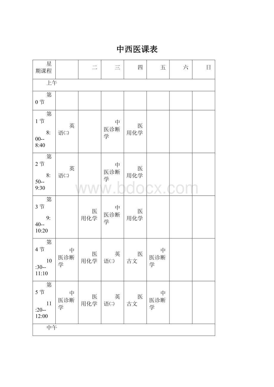 中西医课表Word格式文档下载.docx_第1页