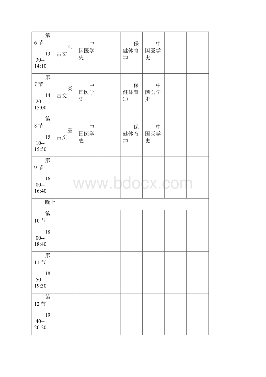 中西医课表Word格式文档下载.docx_第2页