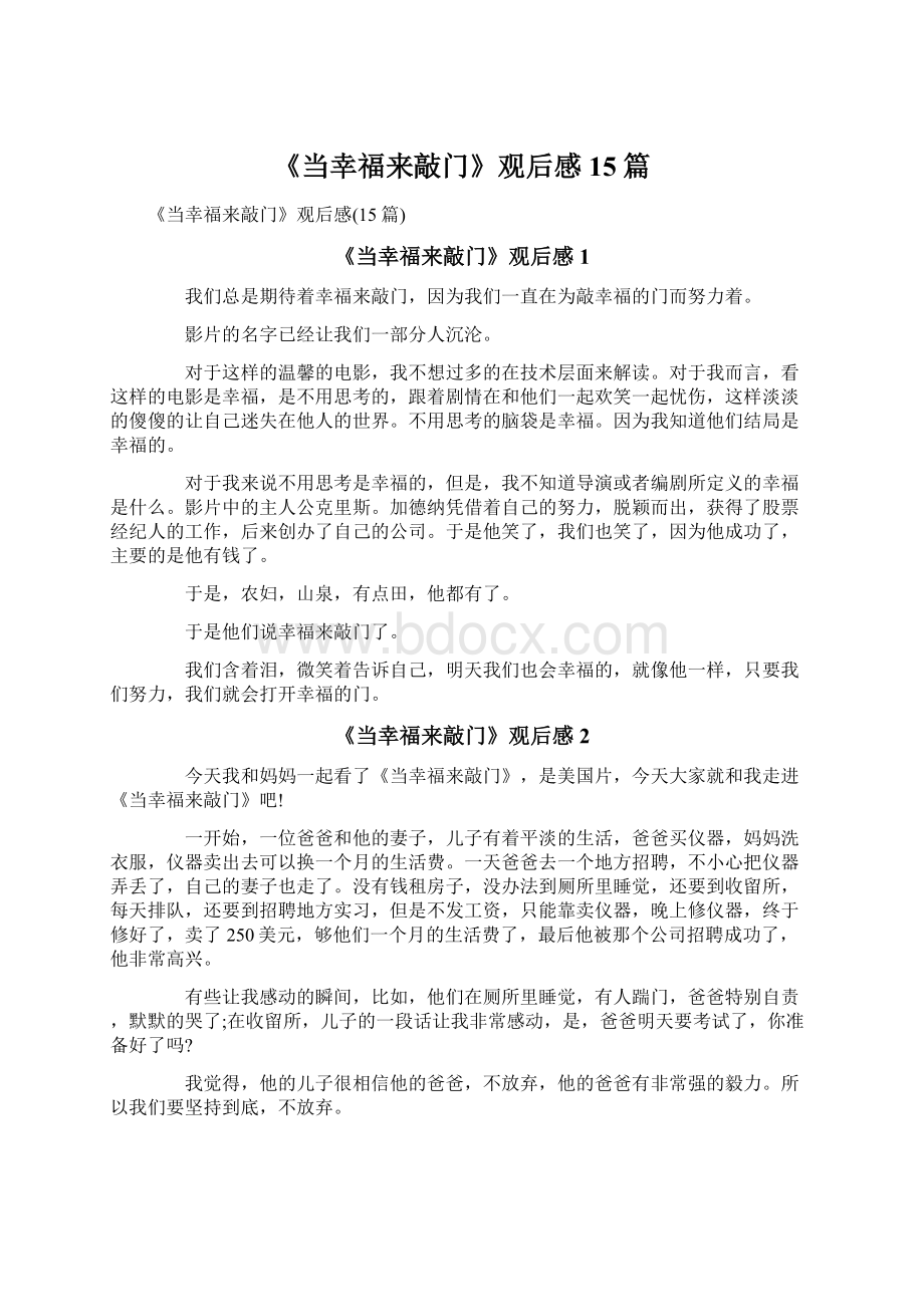 《当幸福来敲门》观后感15篇Word文档下载推荐.docx