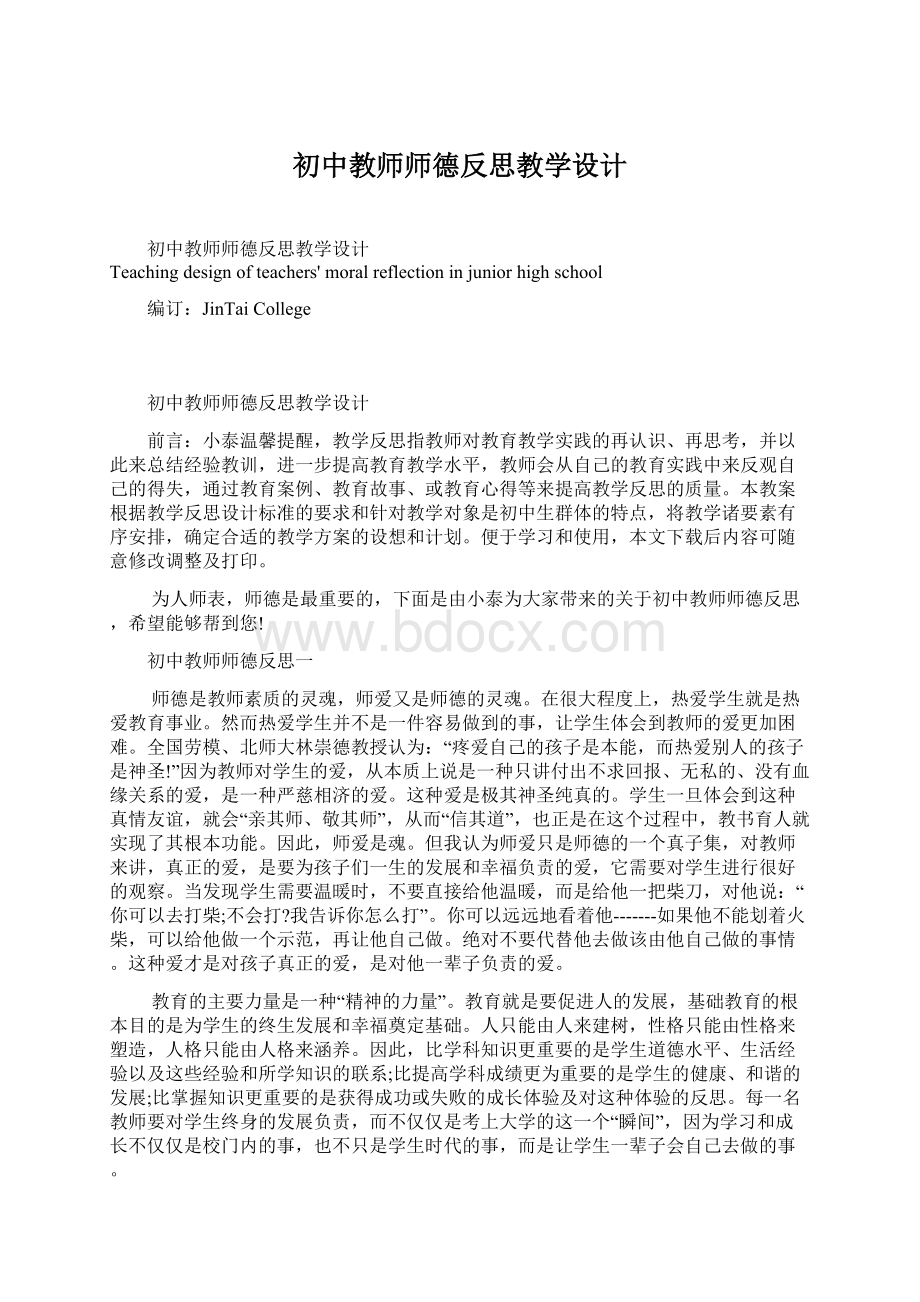 初中教师师德反思教学设计.docx