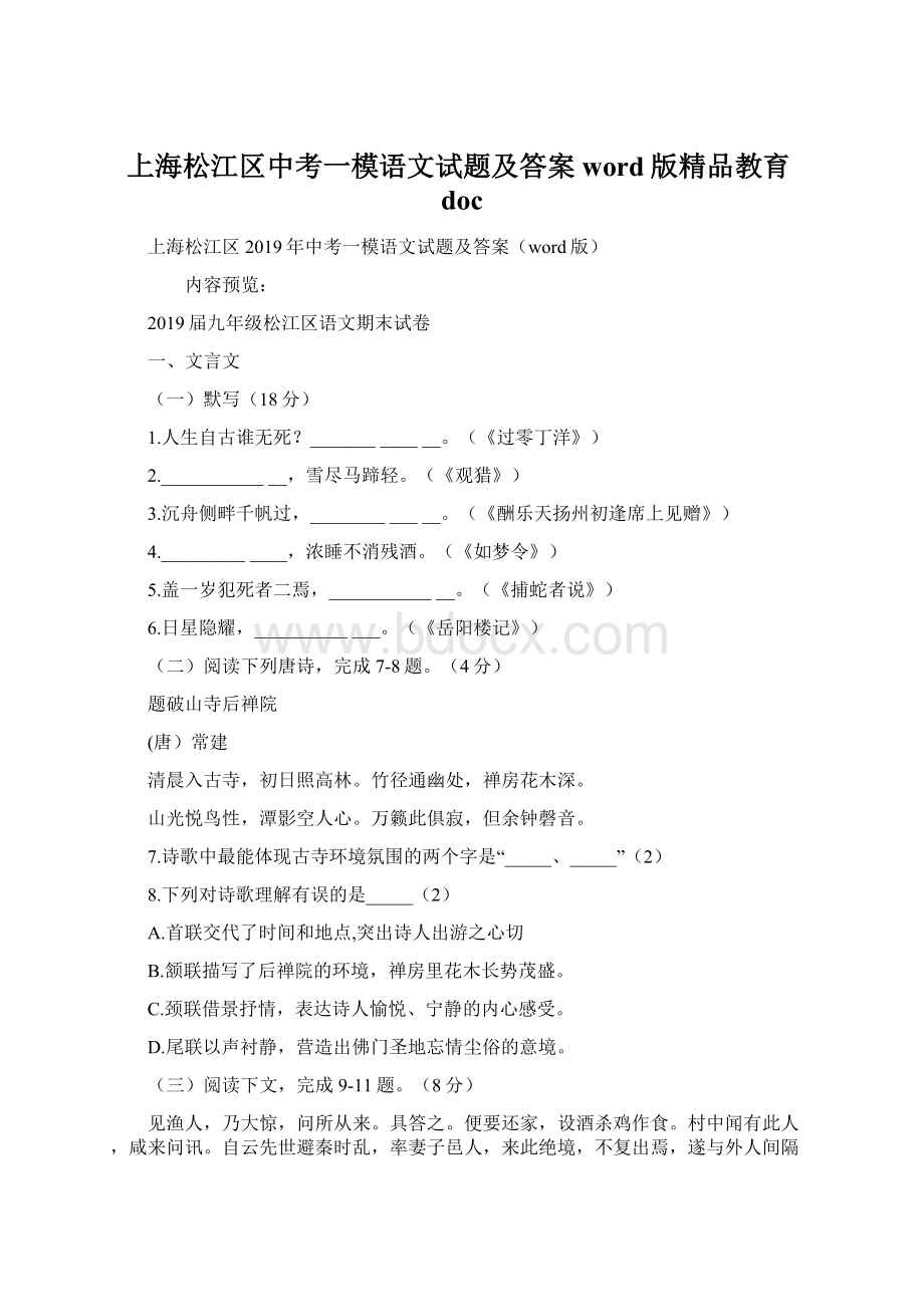 上海松江区中考一模语文试题及答案word版精品教育docWord格式.docx