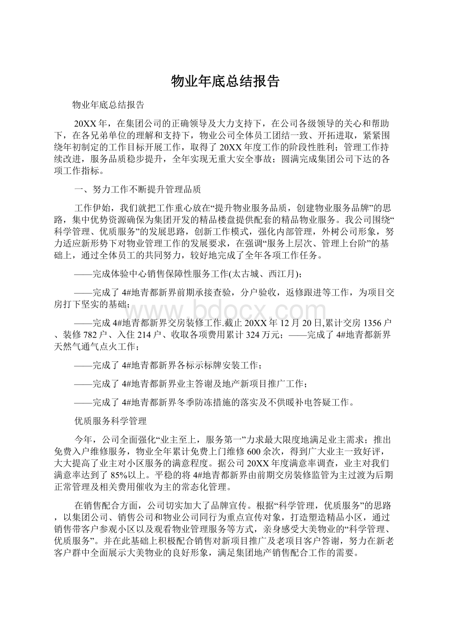 物业年底总结报告.docx_第1页