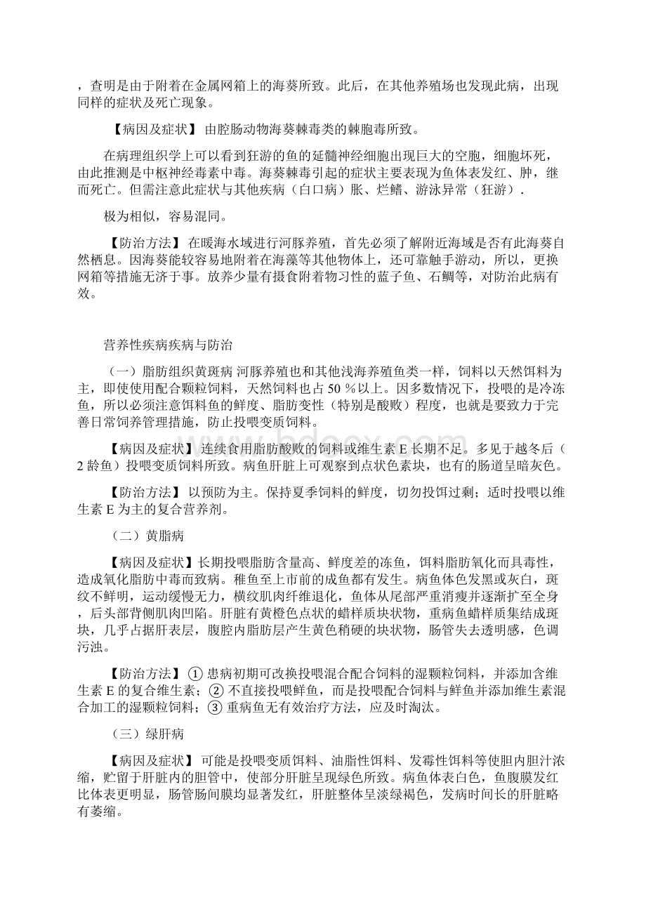 河豚病害防治文档格式.docx_第3页