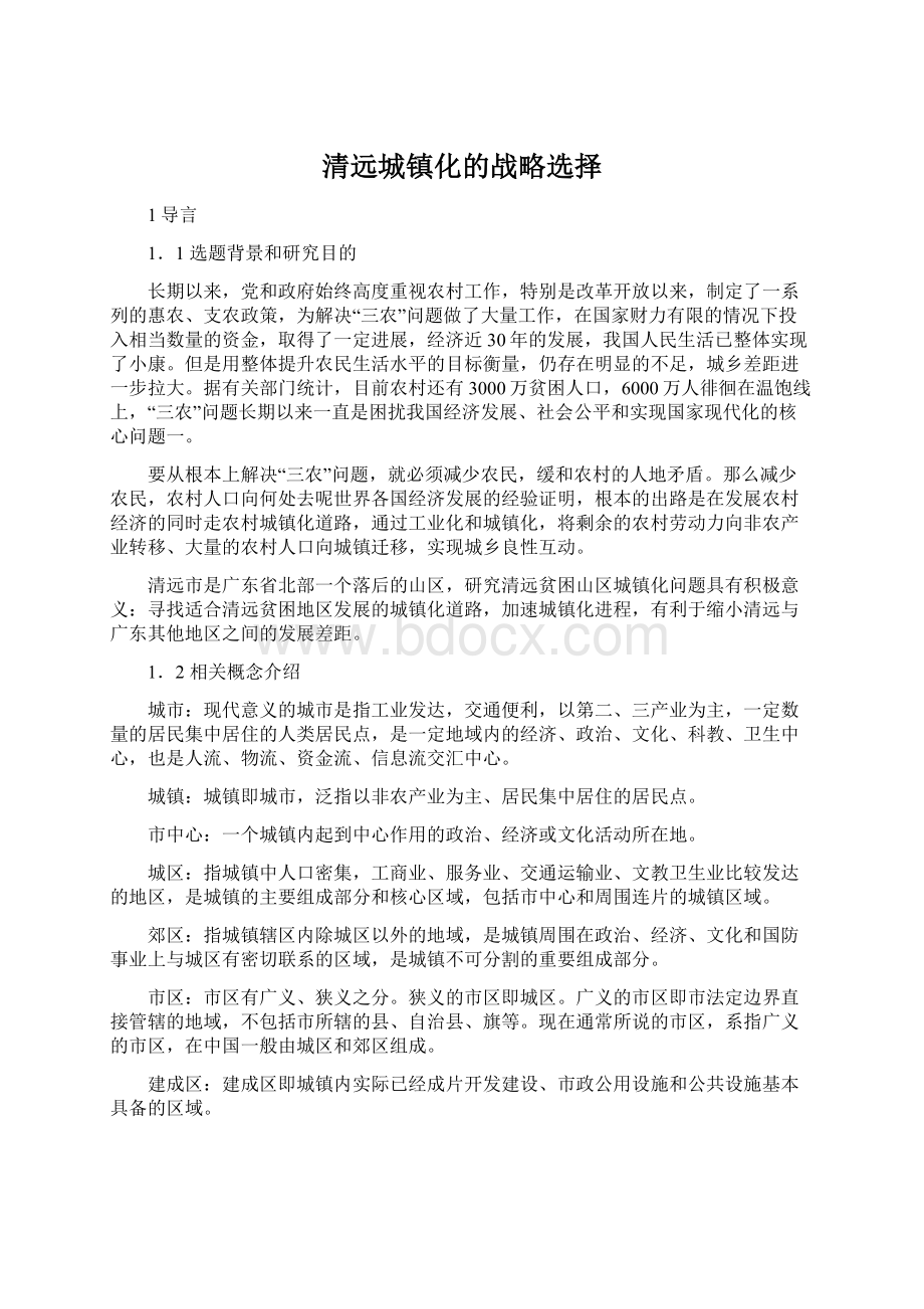 清远城镇化的战略选择Word格式.docx