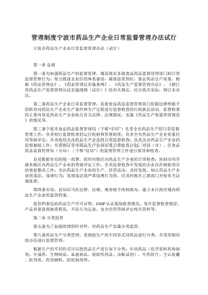 管理制度宁波市药品生产企业日常监督管理办法试行Word格式文档下载.docx