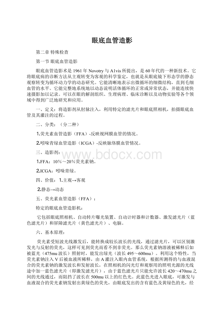 眼底血管造影文档格式.docx