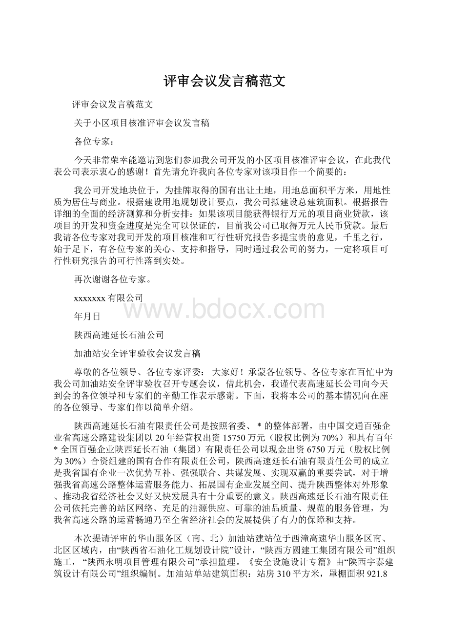 评审会议发言稿范文.docx_第1页