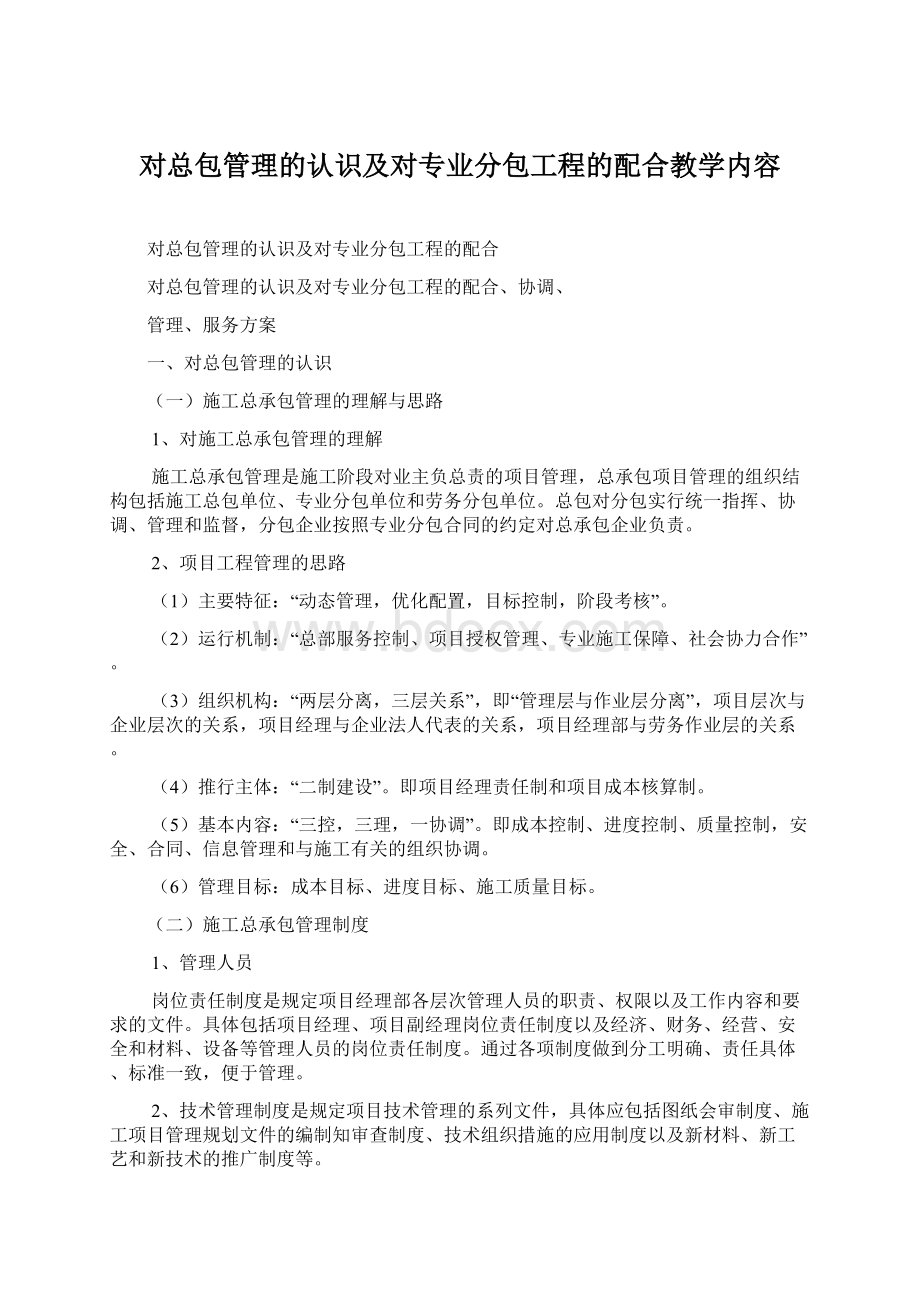 对总包管理的认识及对专业分包工程的配合教学内容.docx_第1页