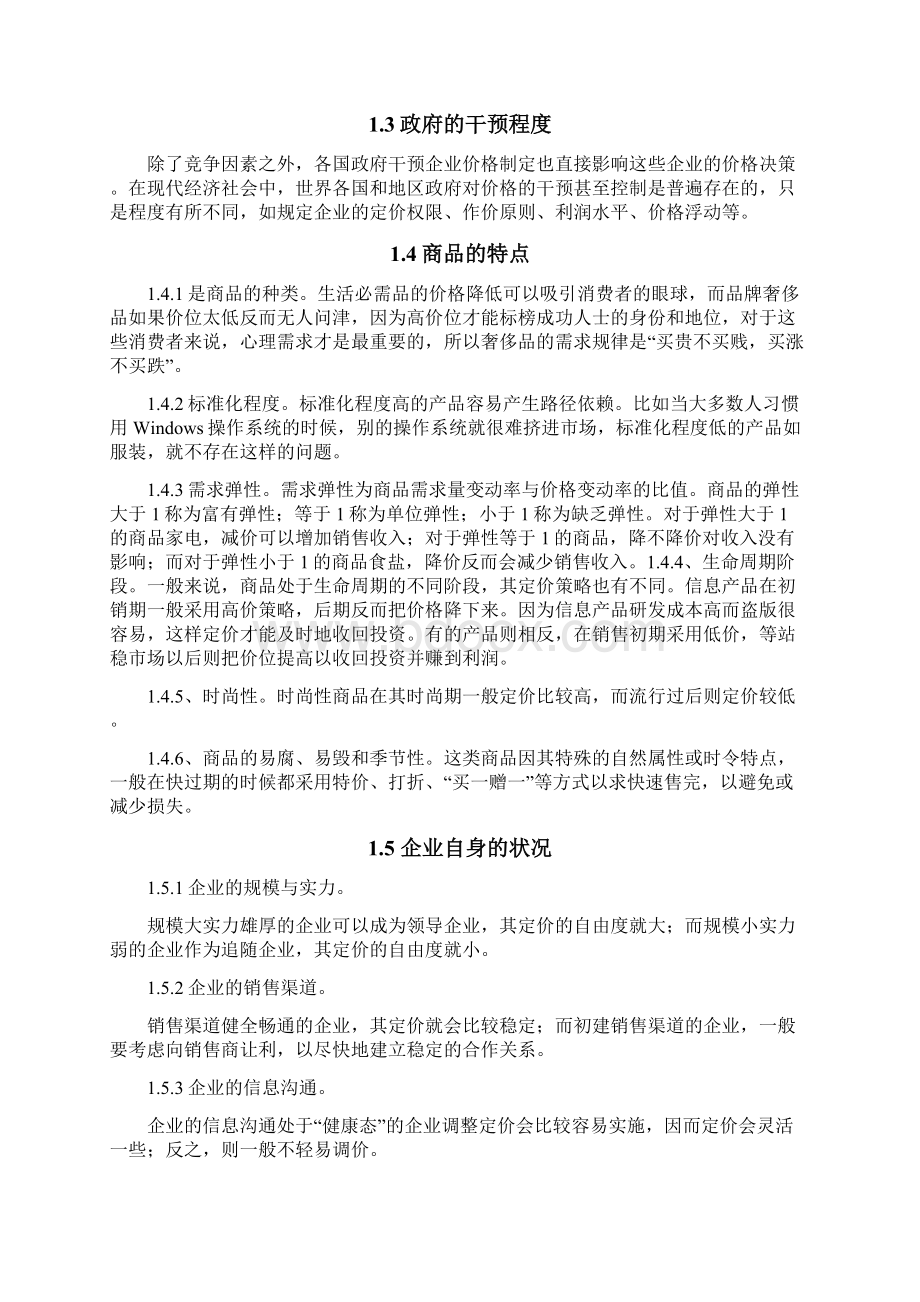 浅谈企业市场营销中的定价方法与价格策略.docx_第2页