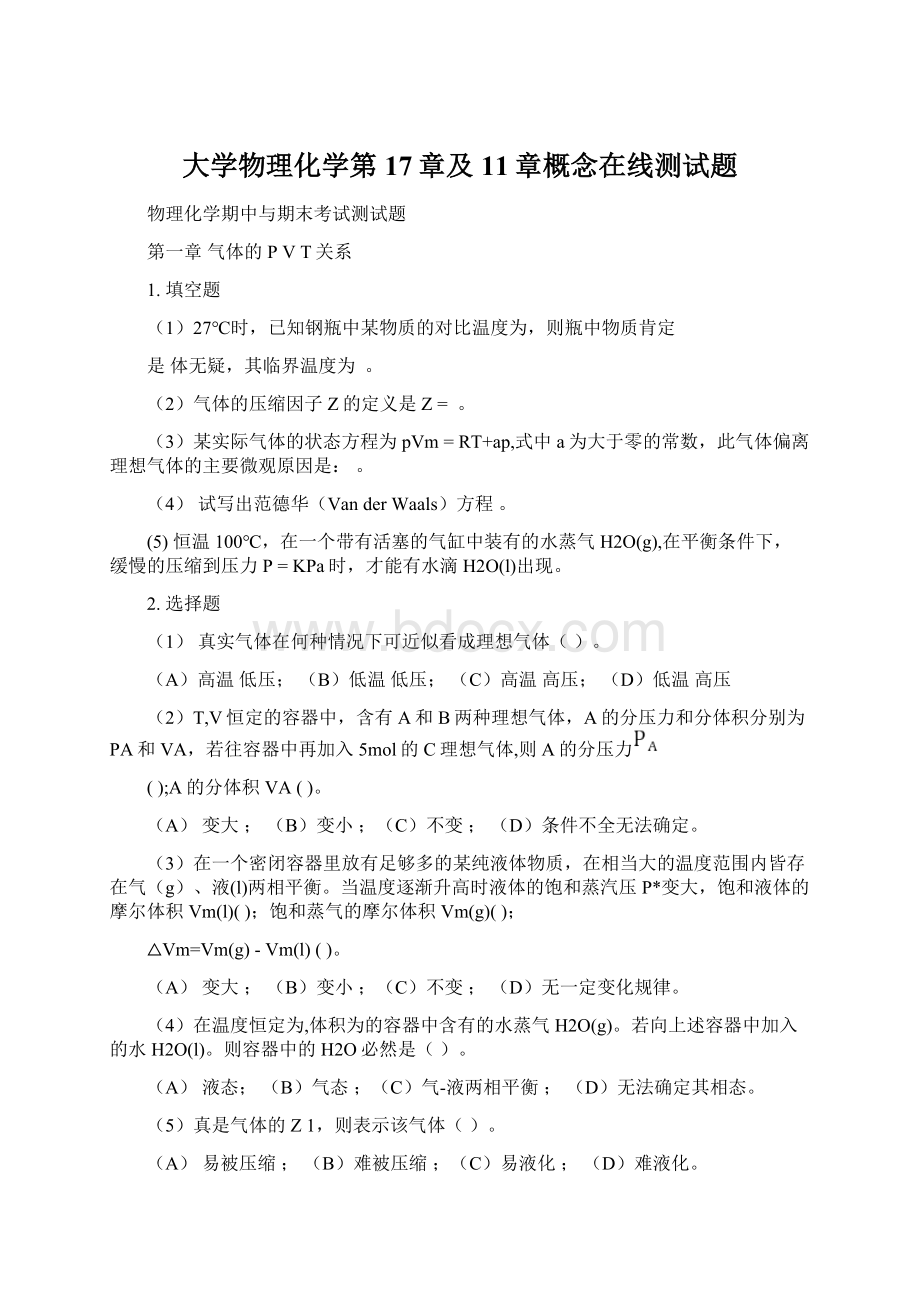 大学物理化学第17章及11章概念在线测试题Word下载.docx