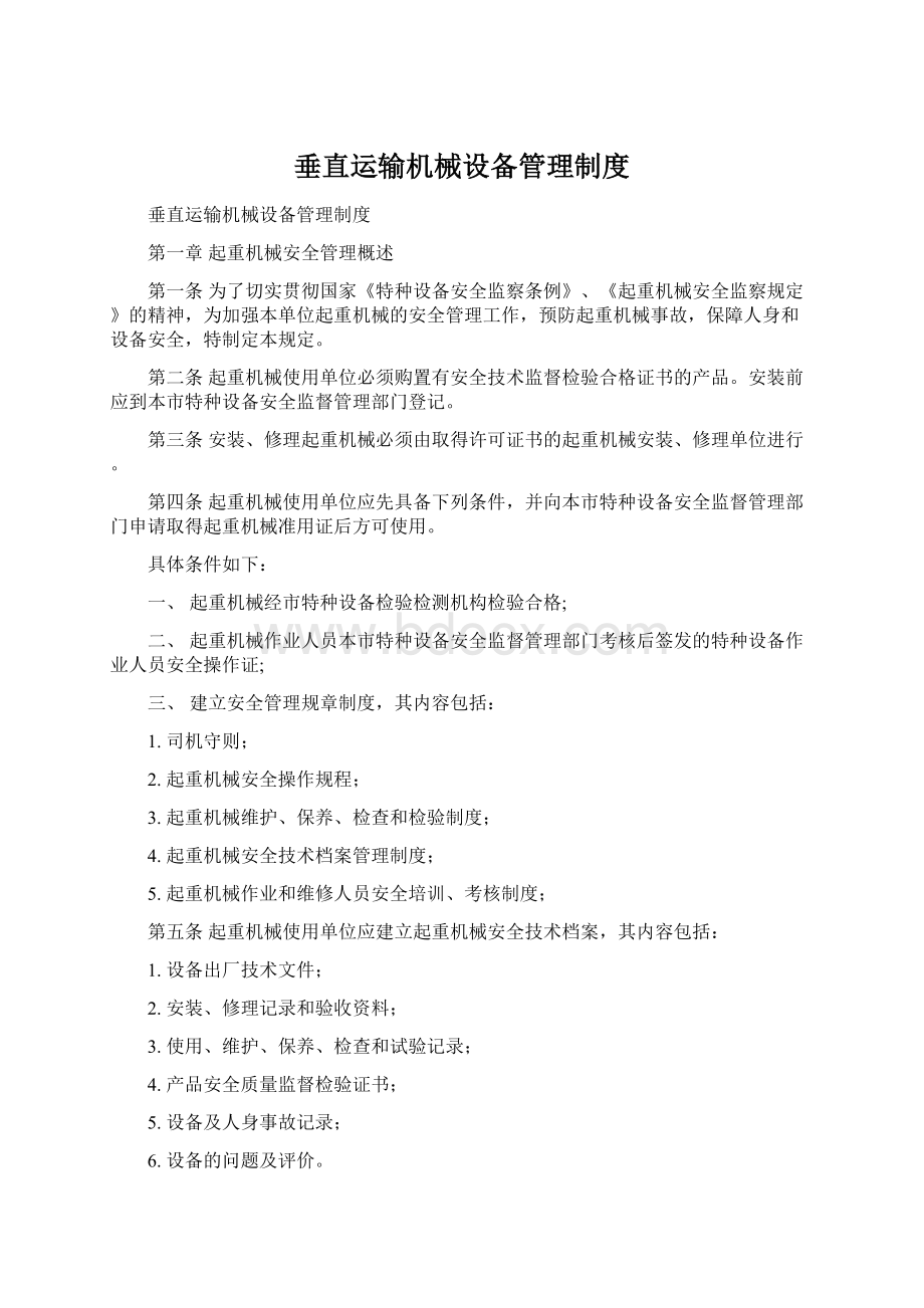 垂直运输机械设备管理制度.docx_第1页