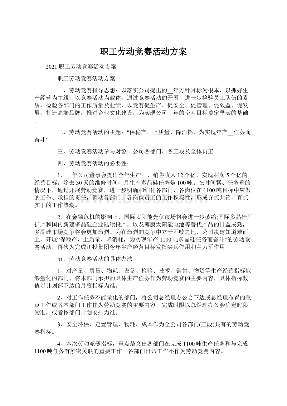 职工劳动竞赛活动方案.docx_第1页