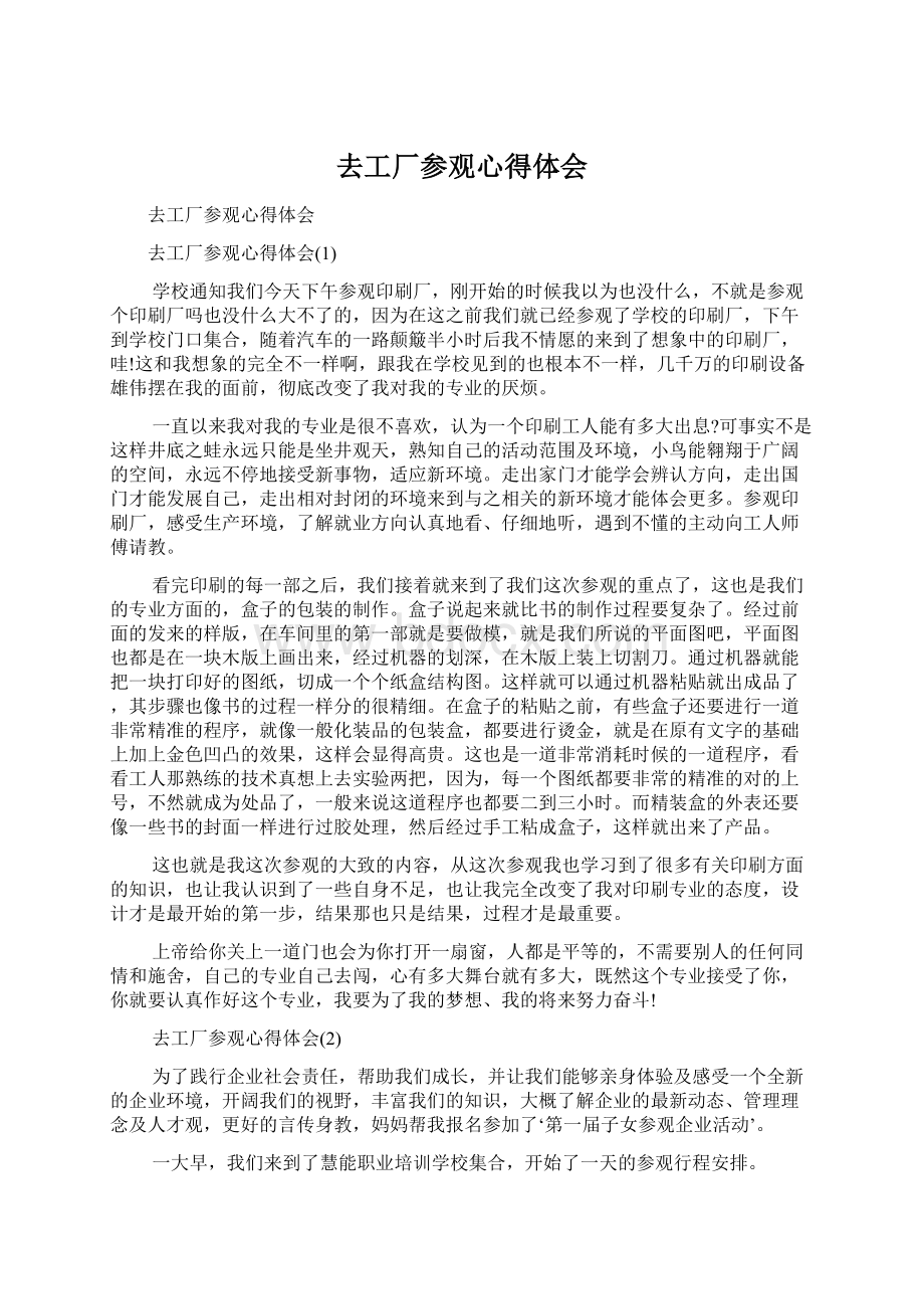 去工厂参观心得体会Word格式文档下载.docx